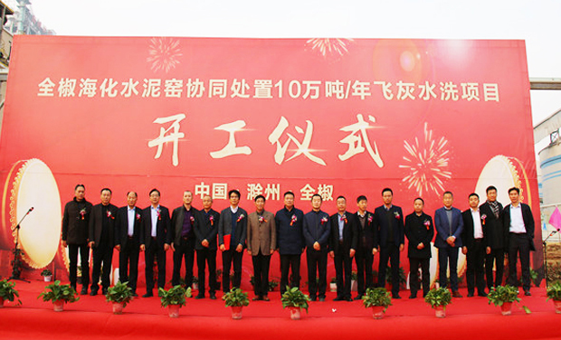 The commencement ceremony of Quanjiao Haihua cement kiln collaborative disposal of fly ash washing project was successfully held