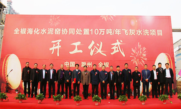 The commencement ceremony of Quanjiao Haihua cement kiln collaborative disposal of fly ash washing project was successfully held