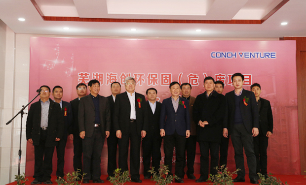 A new starting point and a new journey conch environmental protection dream set sail -- Wuhu Haichuang environmental protection grandly held the commissioning ceremony of solid (hazardous) waste project