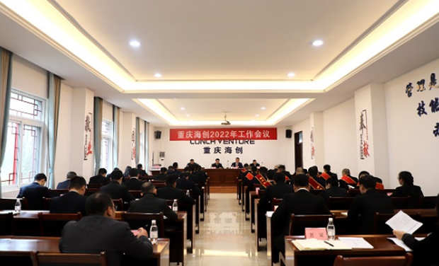 Chongqing Haichuang successfully held the 2022 work conference